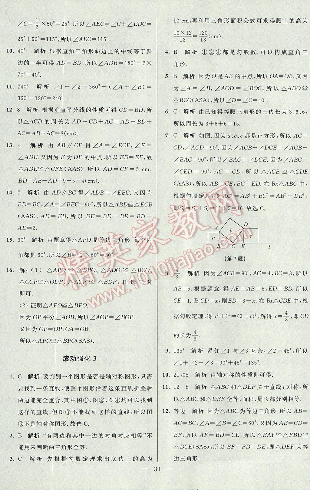 2017年初中数学小题狂做八年级上册苏科版课时版 参考答案第31页