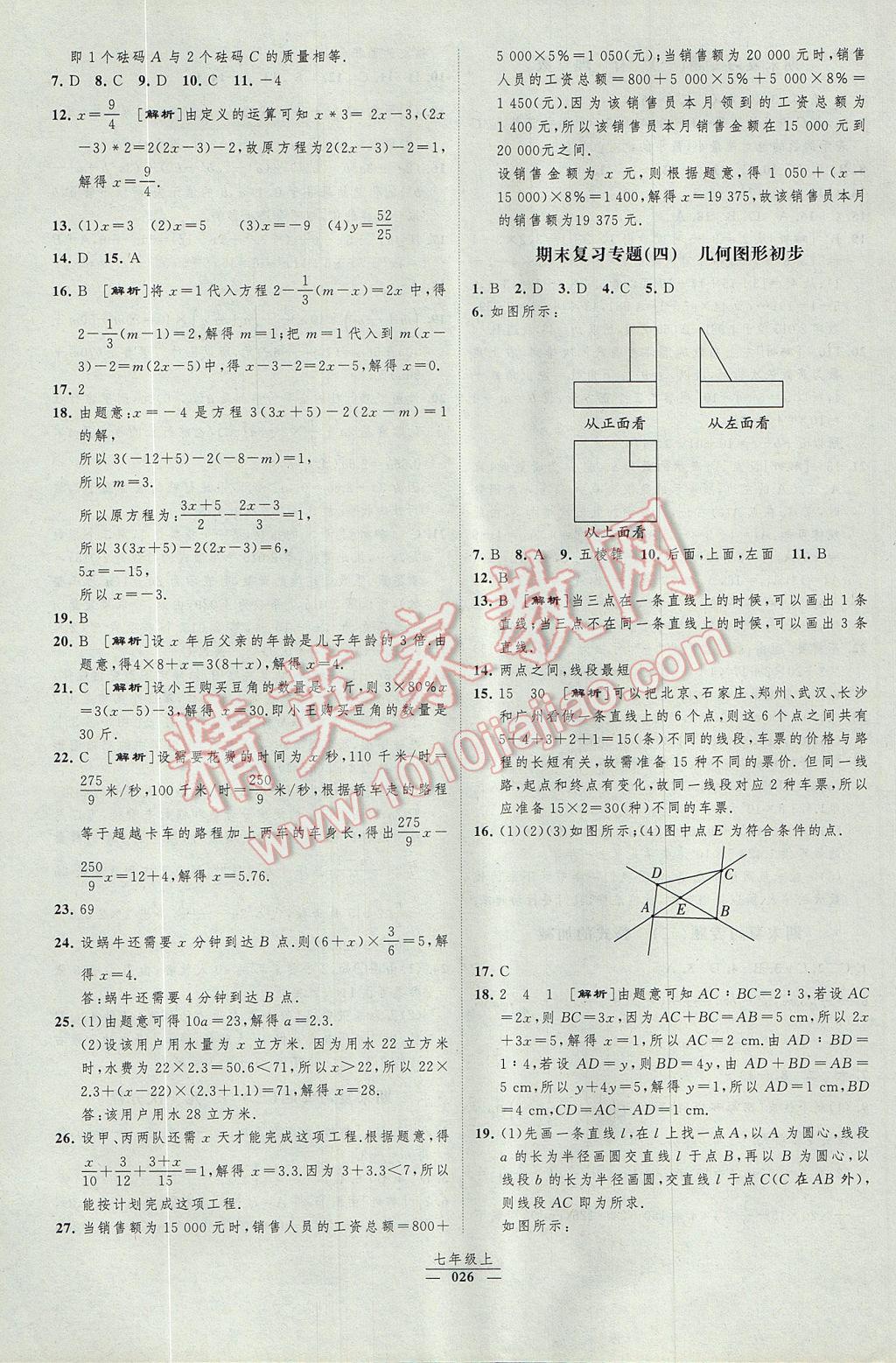 2017年经纶学典新课时作业七年级数学上册人教版 参考答案第26页