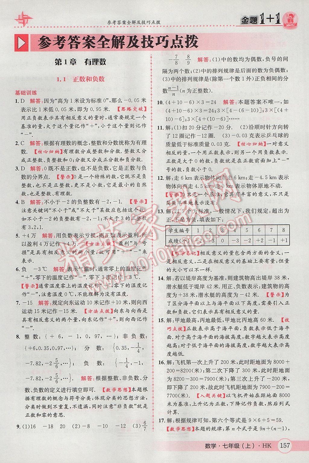 2017年金題1加1七年級數(shù)學上冊滬科版 參考答案第1頁