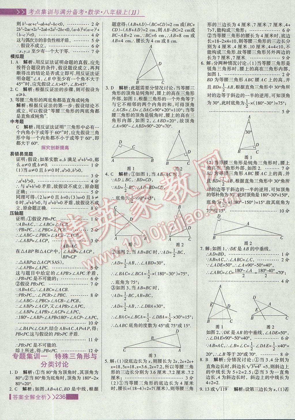 2017年考點(diǎn)集訓(xùn)與滿分備考八年級(jí)數(shù)學(xué)上冊(cè)冀教版 參考答案第52頁(yè)