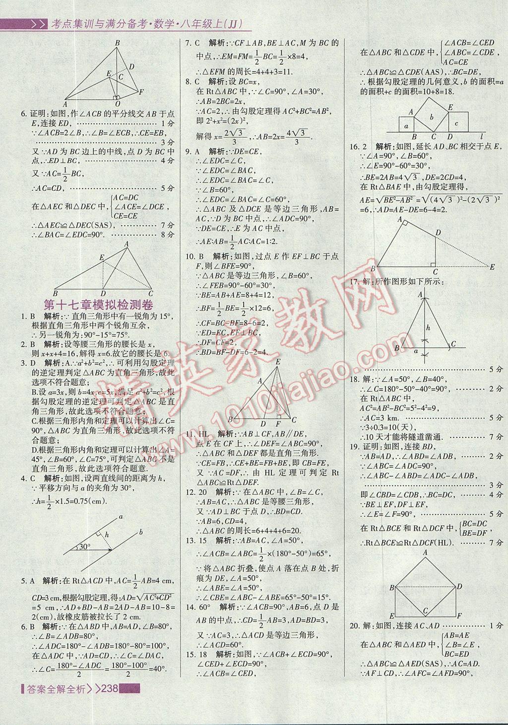 2017年考點(diǎn)集訓(xùn)與滿分備考八年級數(shù)學(xué)上冊冀教版 參考答案第54頁