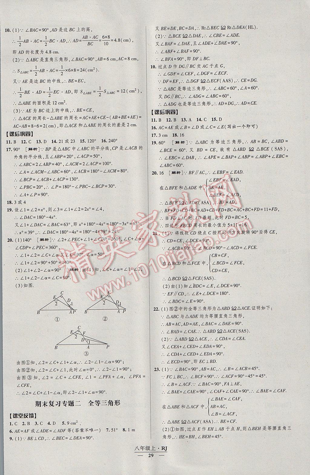 2017年经纶学典新课时作业八年级数学上册人教版 参考答案第29页