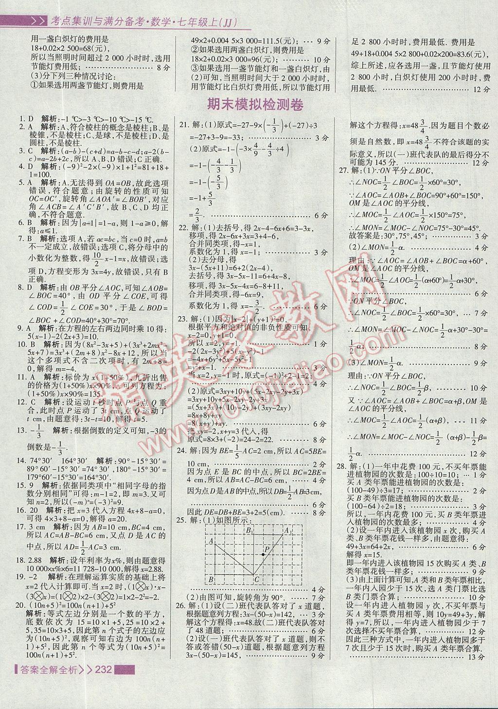 2017年考點(diǎn)集訓(xùn)與滿分備考七年級(jí)數(shù)學(xué)上冊(cè)冀教版 參考答案第48頁(yè)