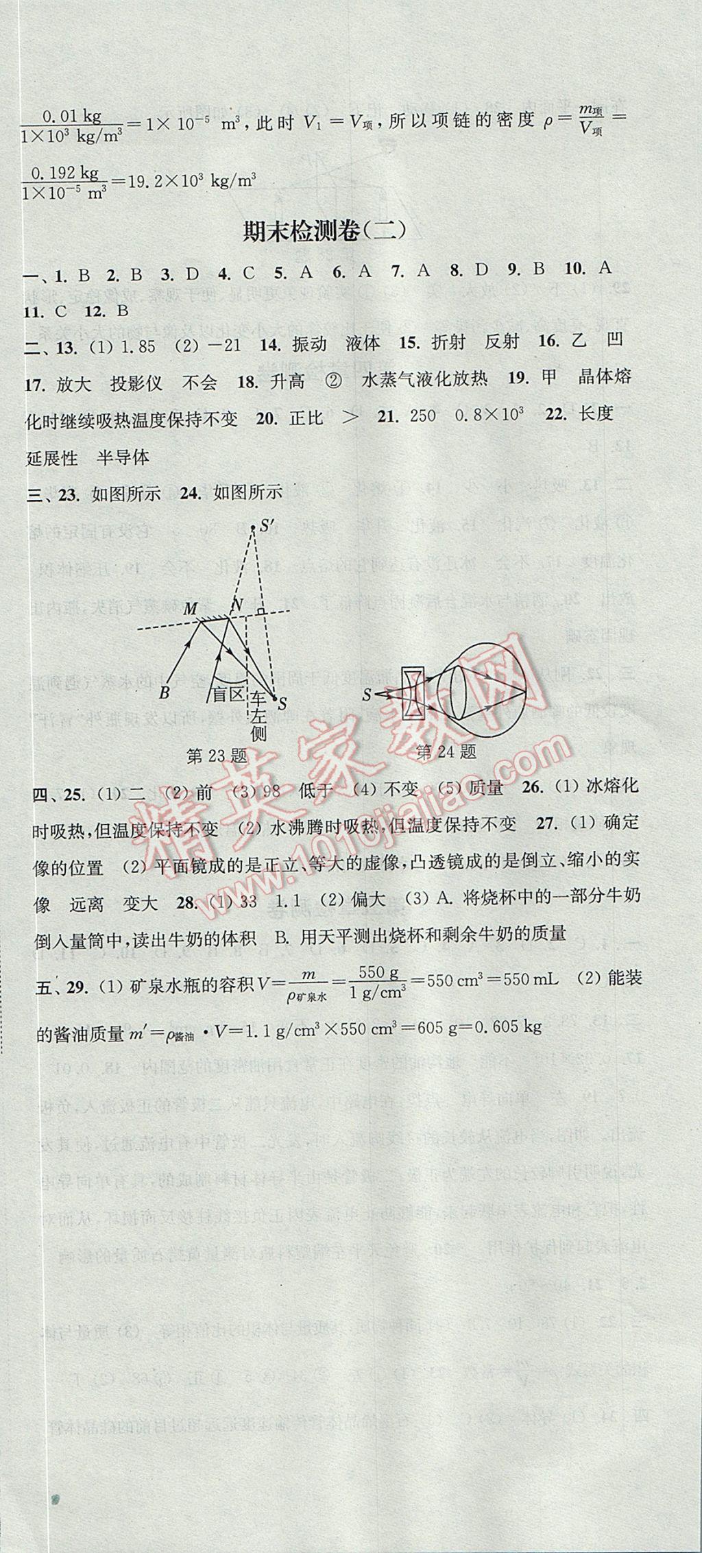 2017年通城学典活页检测八年级物理上册沪粤版 参考答案第18页