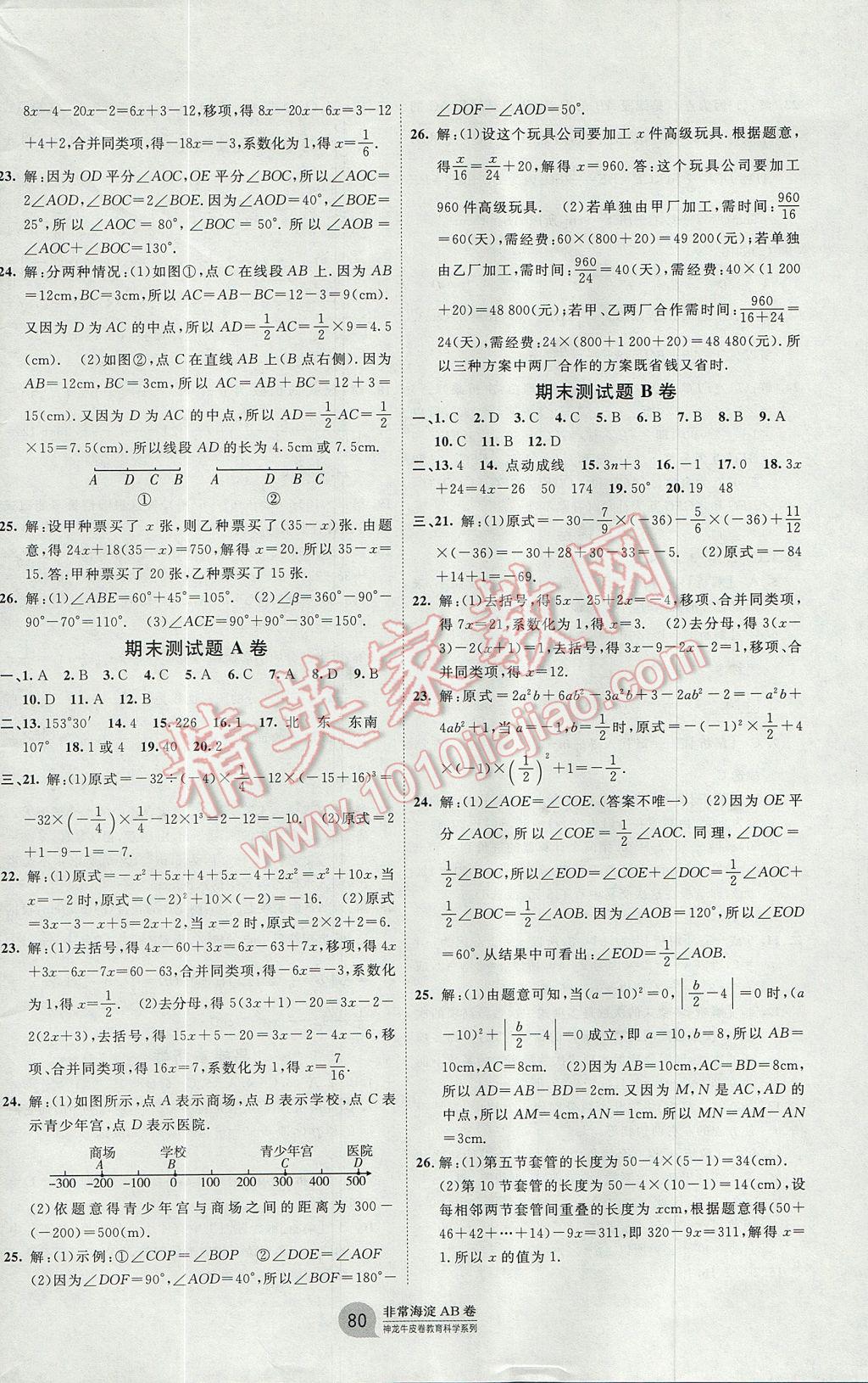 2017年海淀单元测试AB卷七年级数学上册人教版 参考答案第8页