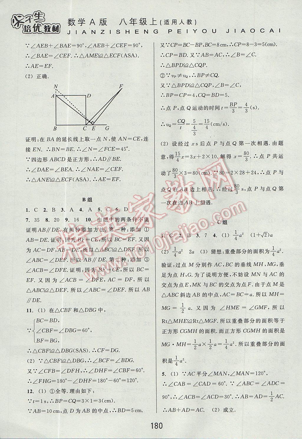 2017年尖子生培優(yōu)教材八年級數(shù)學(xué)上冊人教版A版 參考答案第6頁