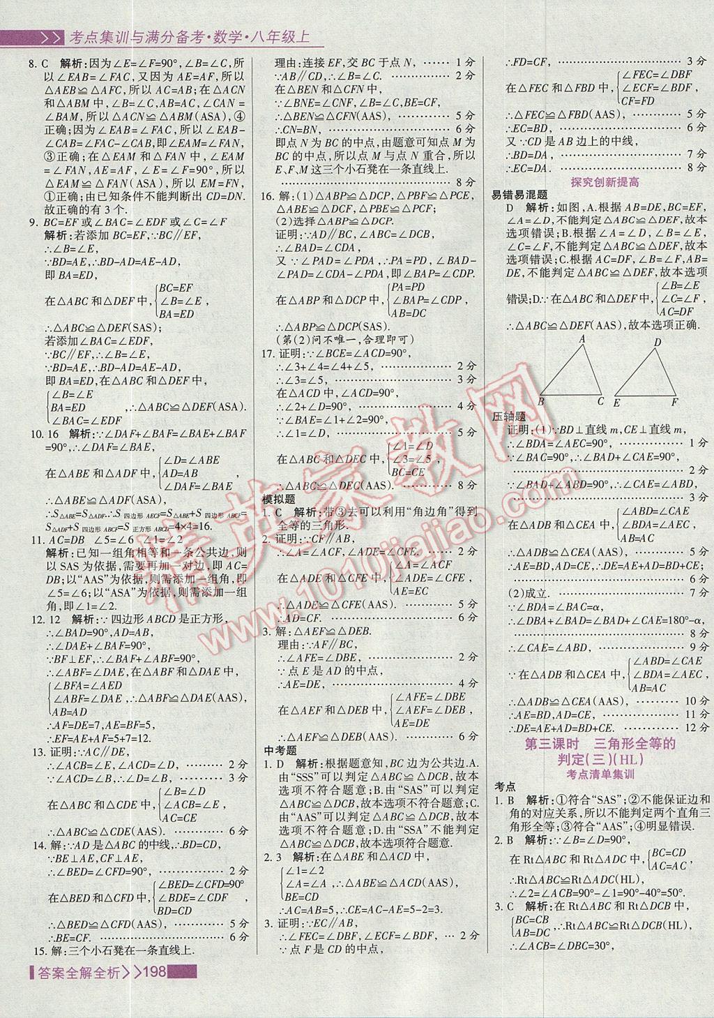 2017年考點(diǎn)集訓(xùn)與滿分備考八年級(jí)數(shù)學(xué)上冊(cè) 參考答案第14頁(yè)