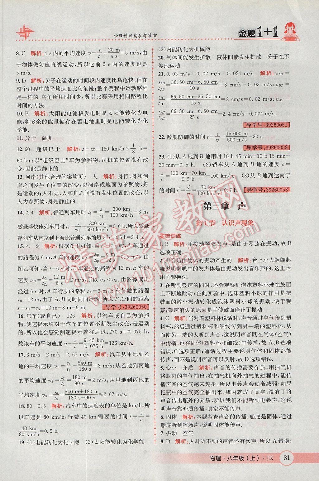 2017年金题1加1八年级物理上册教科版 参考答案第9页