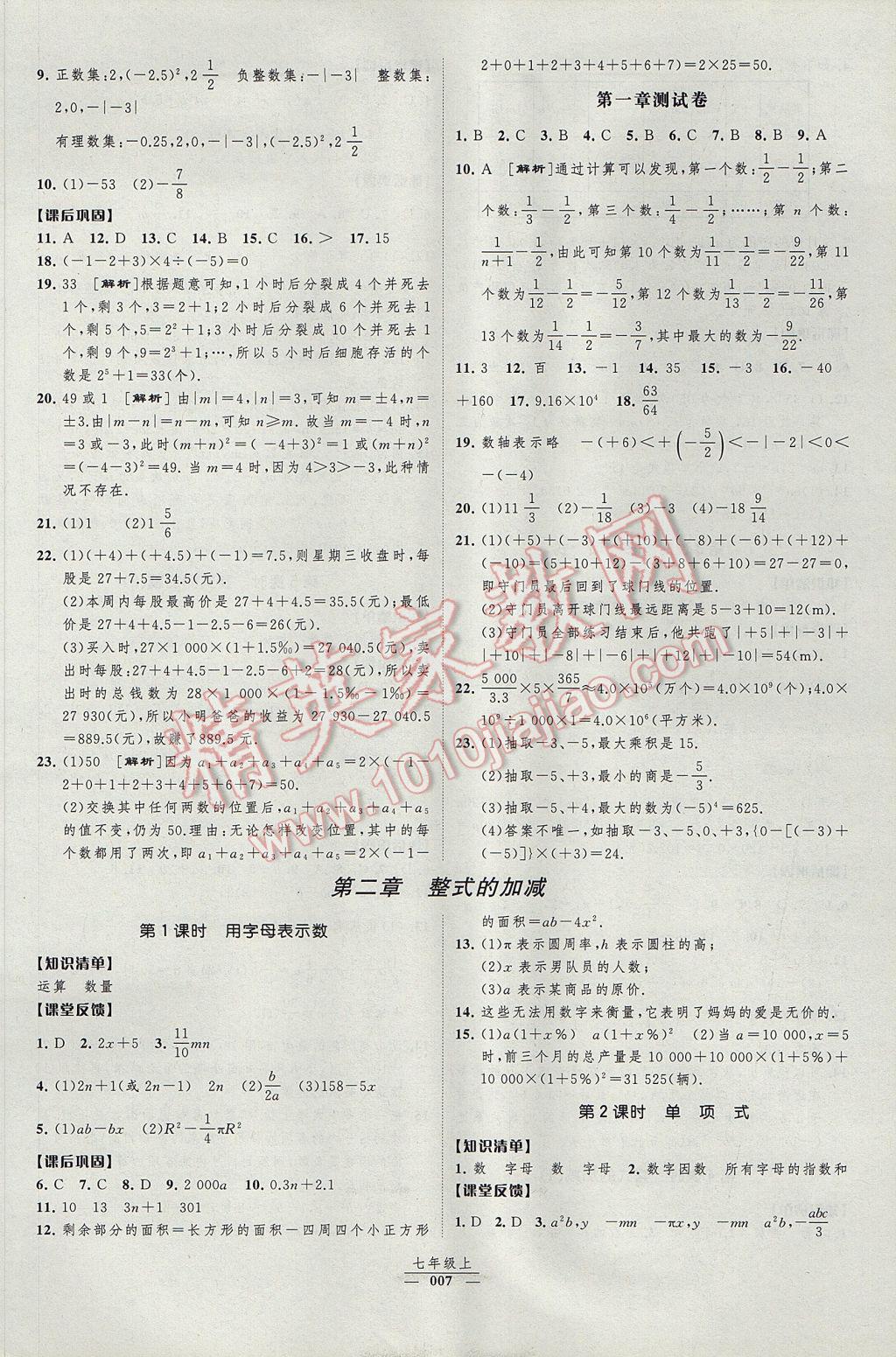 2017年经纶学典新课时作业七年级数学上册人教版 参考答案第7页