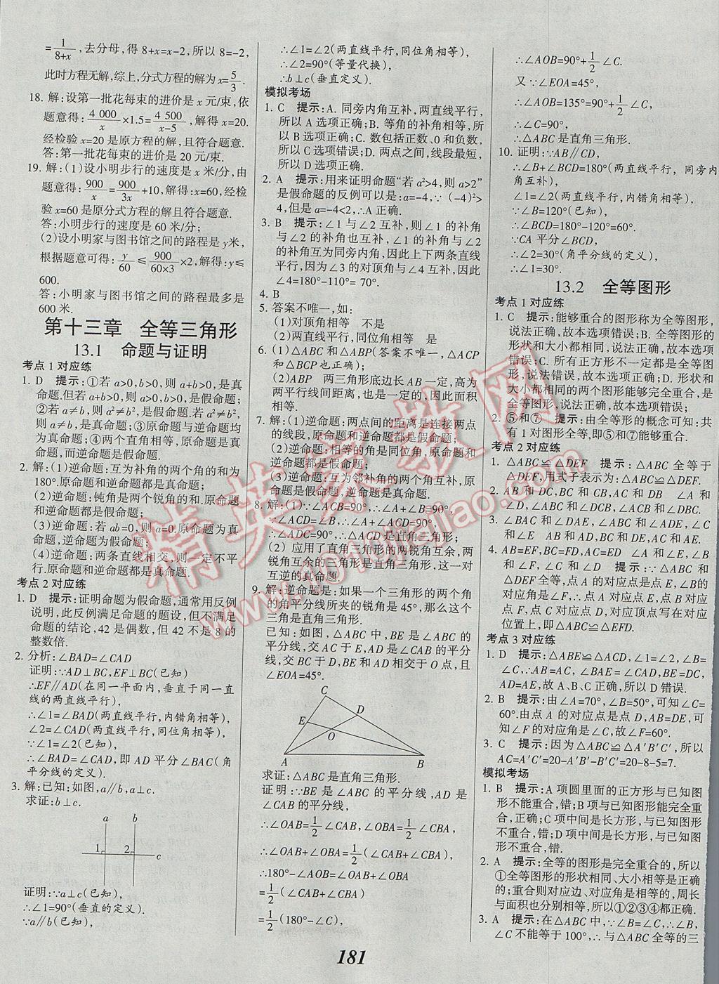 2017年全優(yōu)課堂考點(diǎn)集訓(xùn)與滿分備考八年級(jí)數(shù)學(xué)上冊(cè)冀教版 參考答案第9頁(yè)