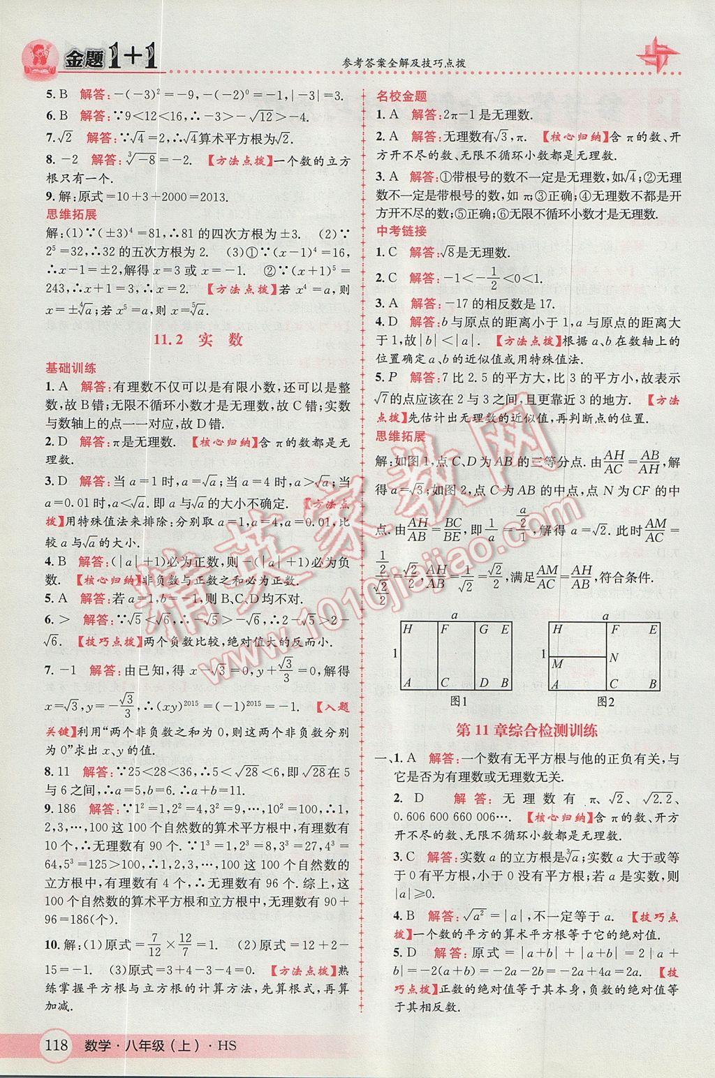 2017年金题1加1八年级数学上册华师大版 参考答案第2页