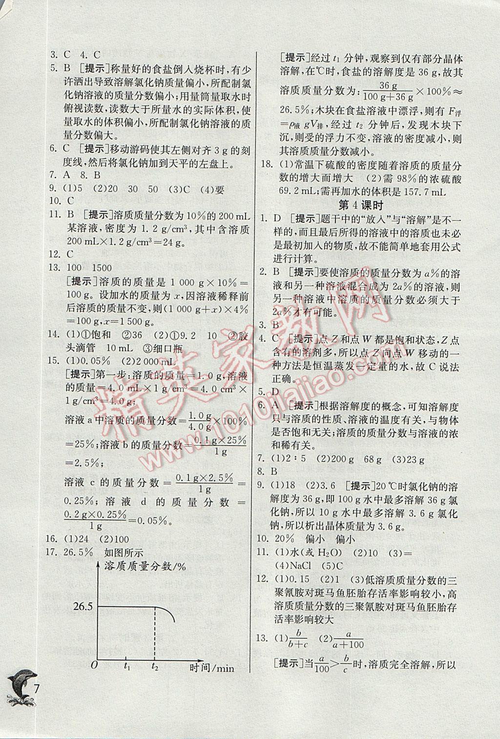 2017年實(shí)驗(yàn)班提優(yōu)訓(xùn)練八年級(jí)科學(xué)上冊(cè)浙教版 參考答案第7頁(yè)