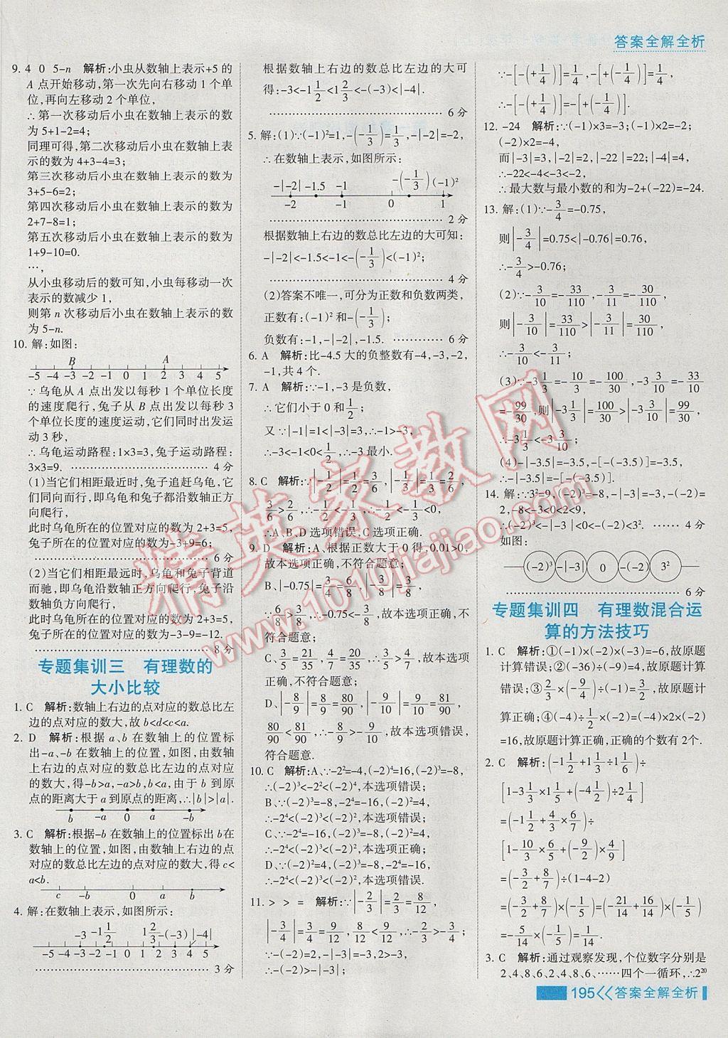 2017年考點集訓與滿分備考七年級數學上冊 參考答案第19頁