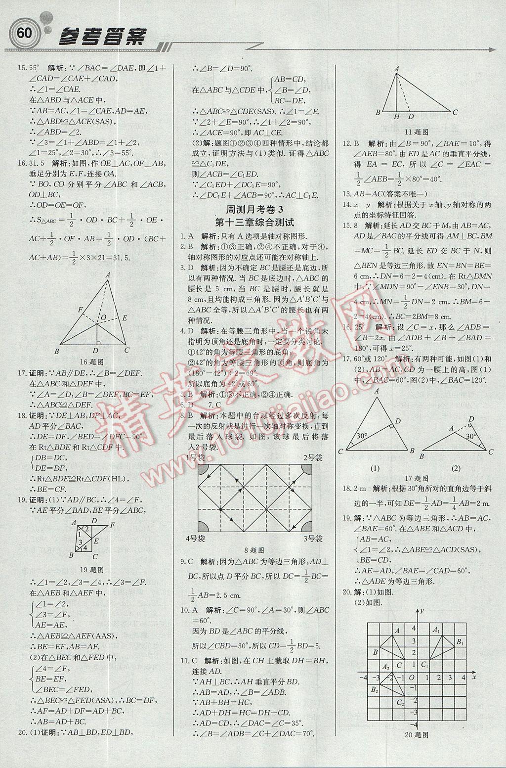 2017年輕巧奪冠周測月考直通中考八年級數學上冊人教版 參考答案第12頁