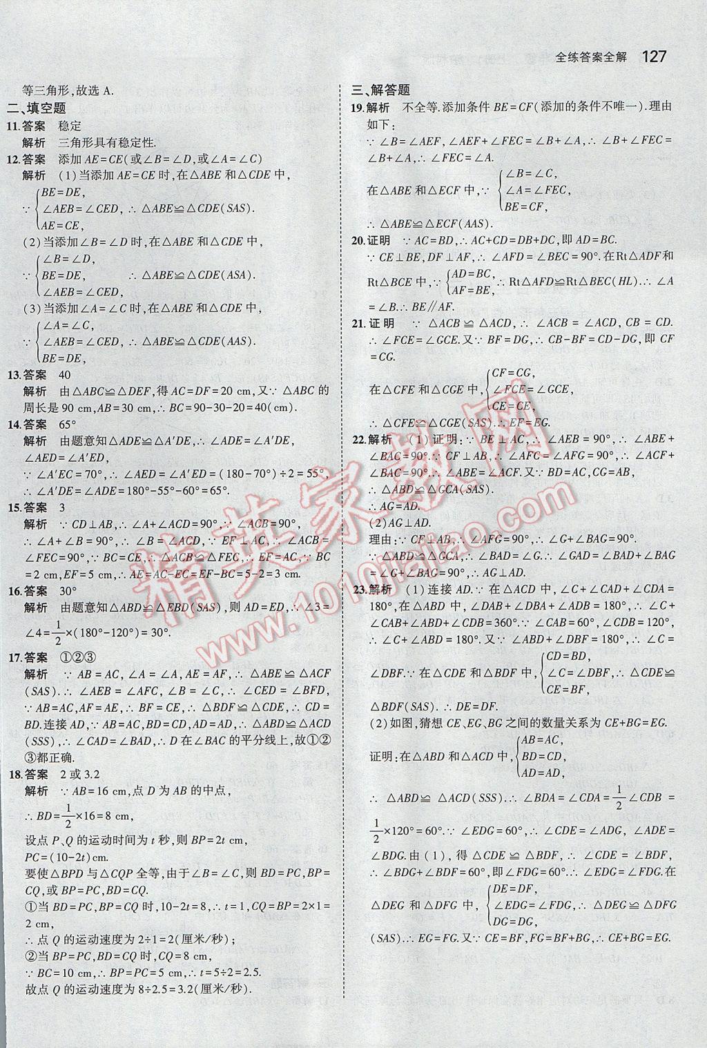 2017年5年中考3年模拟初中数学八年级上册沪科版 参考答案第30页