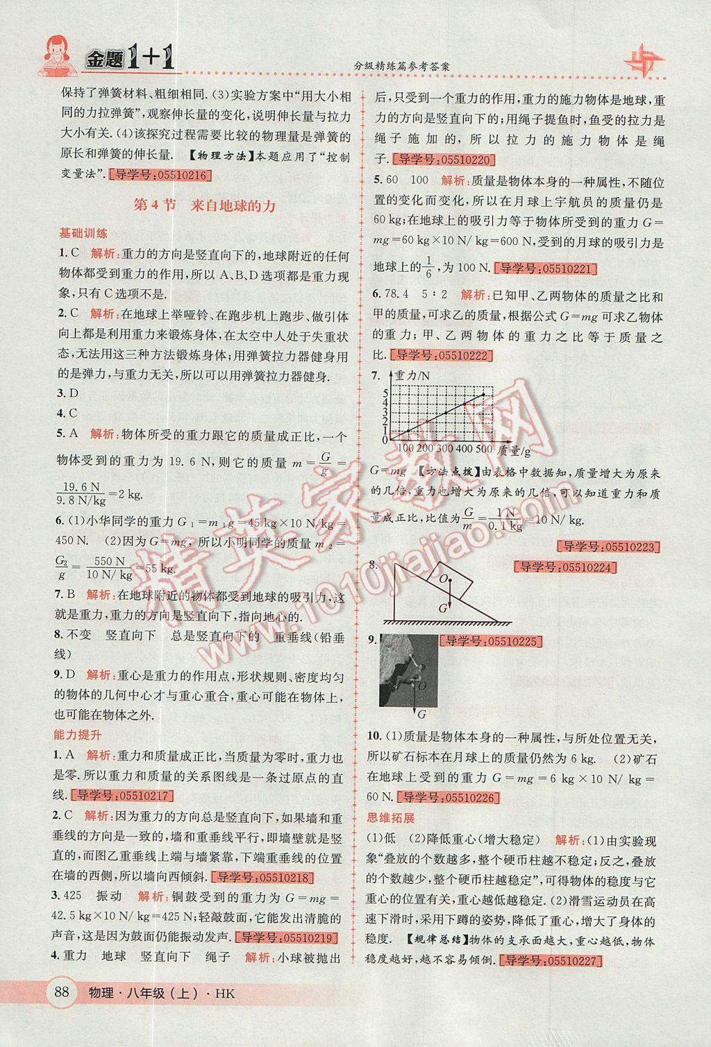 2017年金题1加1八年级物理上册沪科版 参考答案第28页