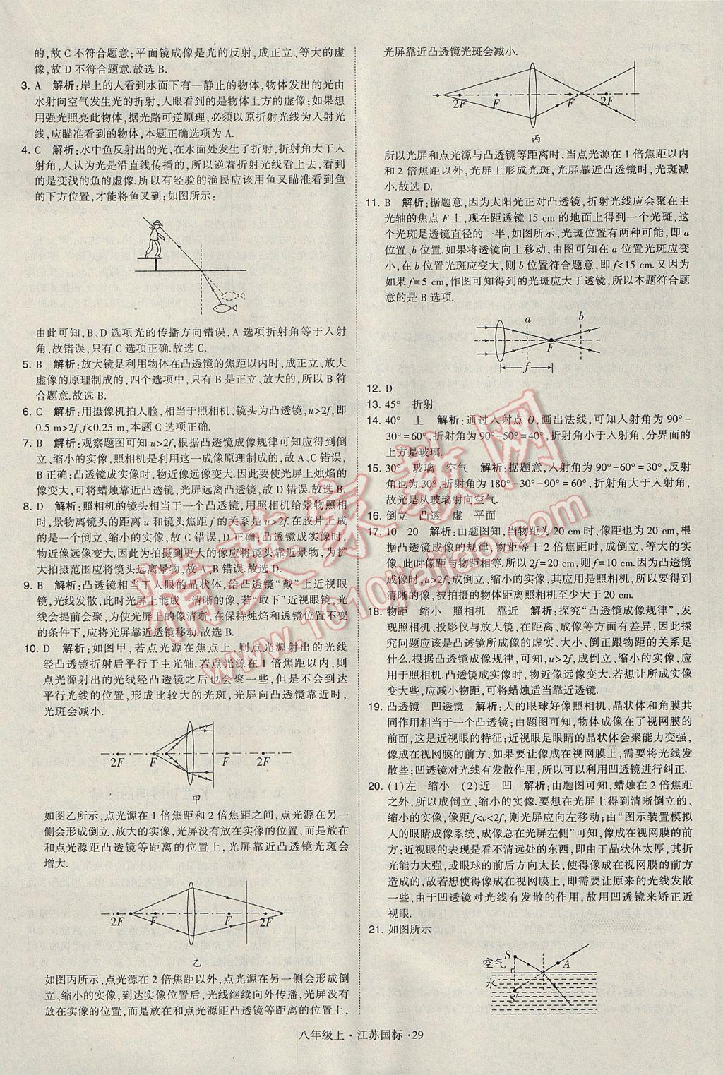 2017年学霸题中题八年级物理上册江苏版 参考答案第29页