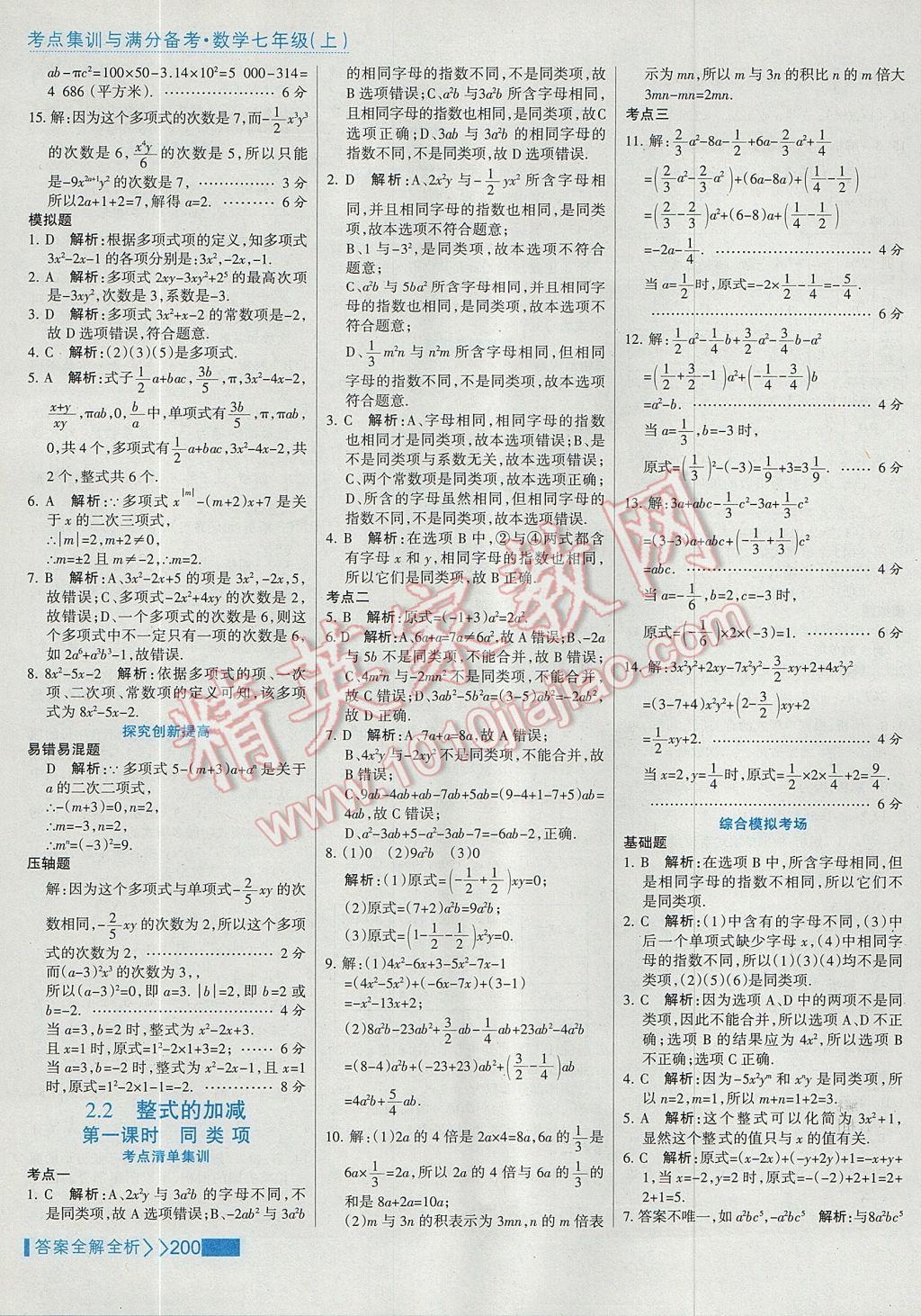 2017年考點集訓與滿分備考七年級數(shù)學上冊 參考答案第24頁