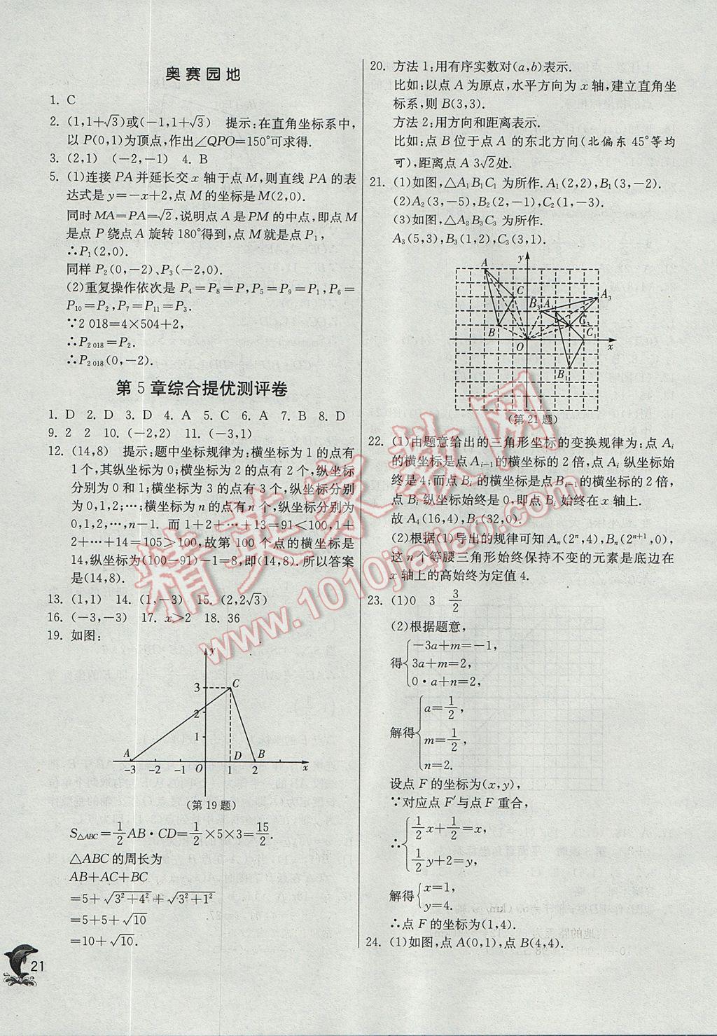 2017年實(shí)驗(yàn)班提優(yōu)訓(xùn)練八年級(jí)數(shù)學(xué)上冊(cè)蘇科版 參考答案第21頁