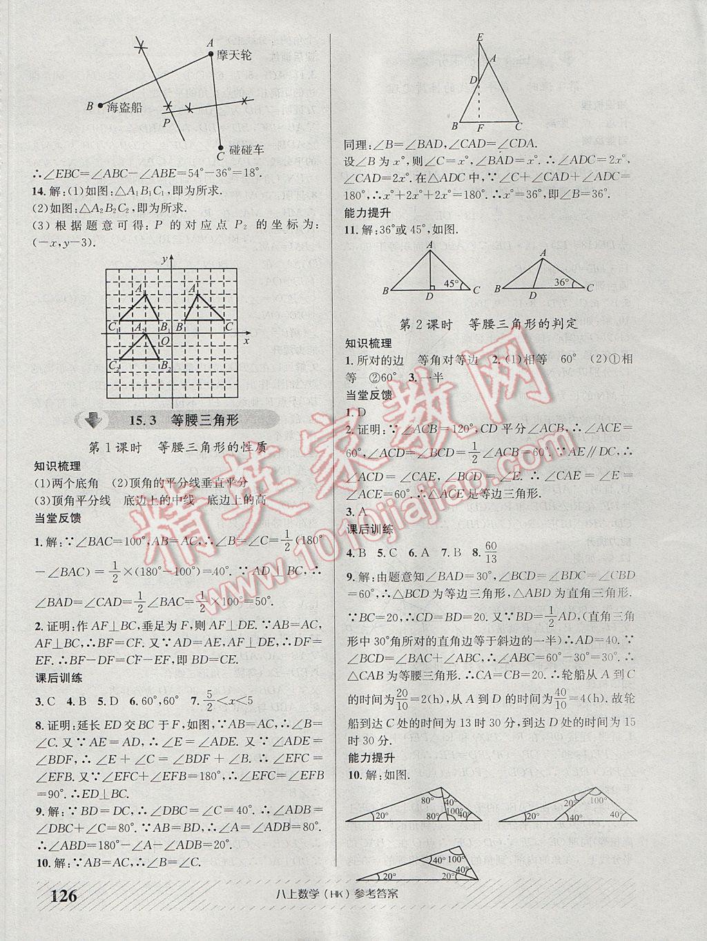 2017年原创讲练测课优新突破八年级数学上册沪科版 参考答案第14页