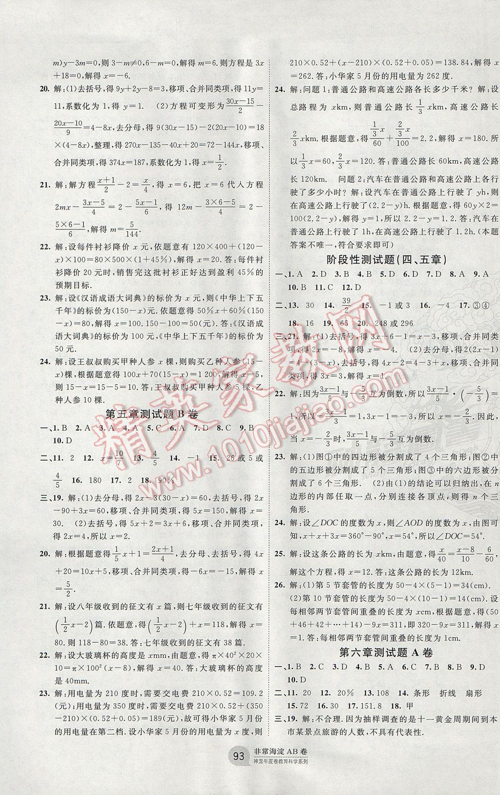 2017年海淀單元測試AB卷七年級數(shù)學(xué)上冊北師大版 參考答案第5頁