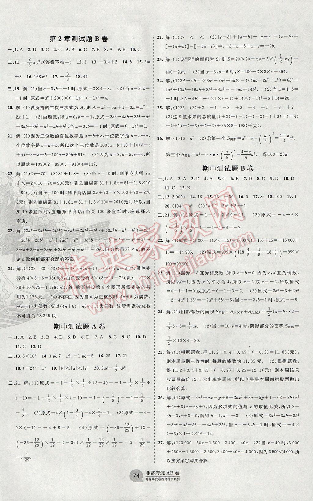 2017年海淀单元测试AB卷七年级数学上册湘教版 参考答案第3页