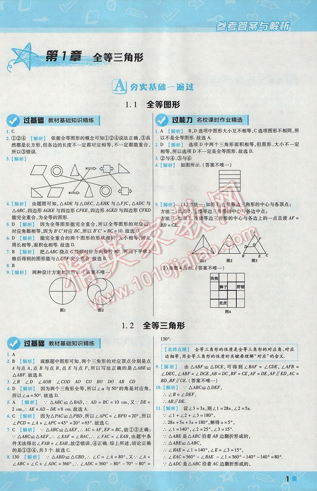 2017年一遍过初中数学八年级上册苏科版 参考答案第1页