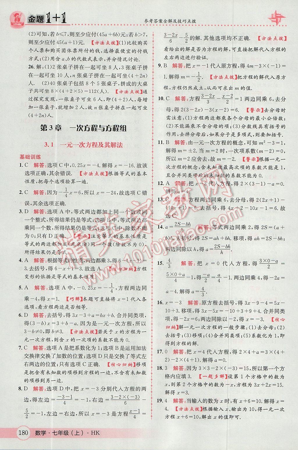 2017年金題1加1七年級數(shù)學上冊滬科版 參考答案第24頁