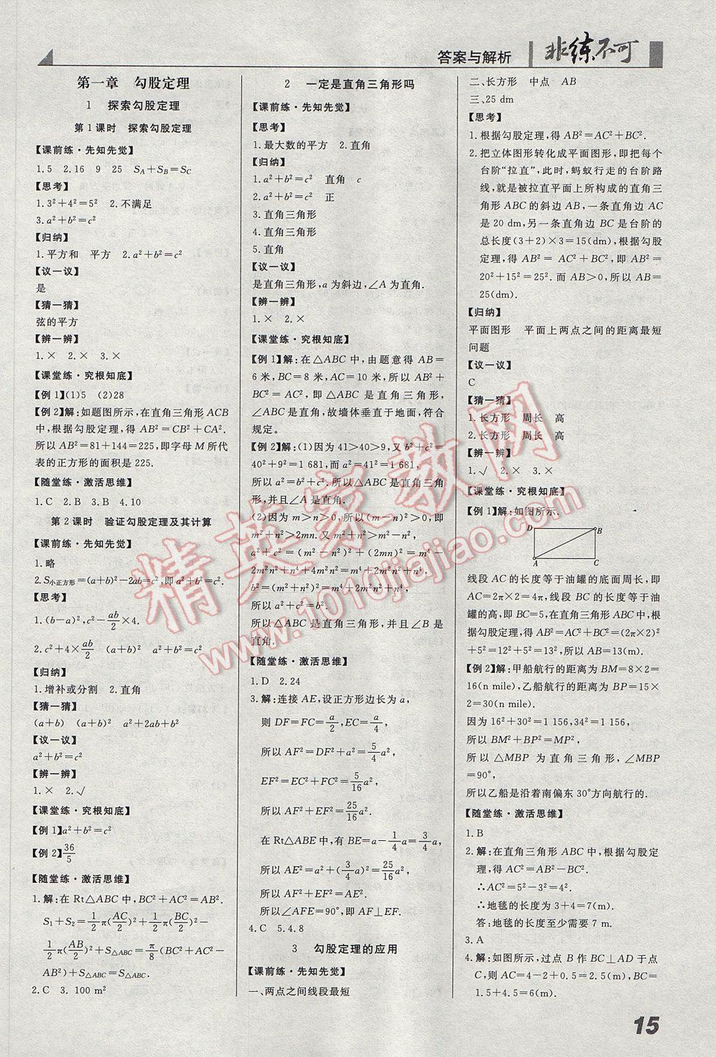 2017年預(yù)習(xí)導(dǎo)學(xué)非練不可八年級數(shù)學(xué)上冊北京版 參考答案第1頁