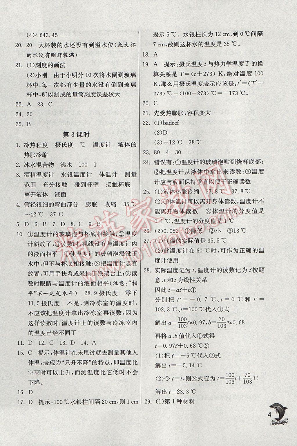 2017年實驗班提優(yōu)訓練七年級科學上冊浙教版 參考答案第4頁