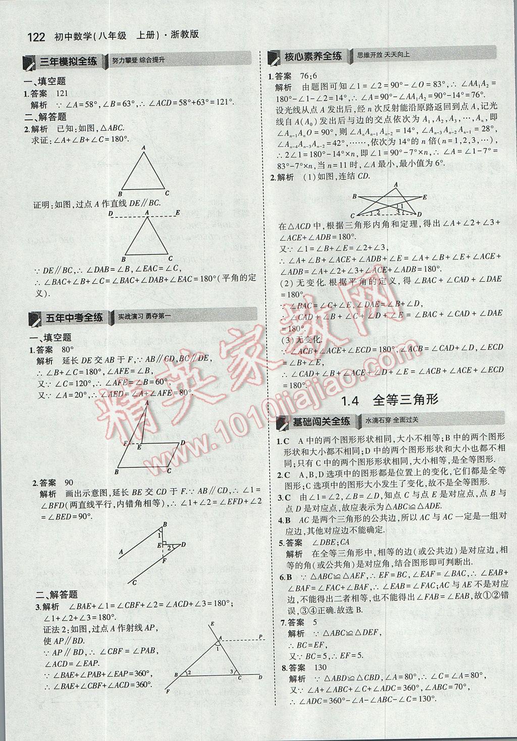 2017年5年中考3年模擬初中數(shù)學(xué)八年級(jí)上冊浙教版 參考答案第6頁