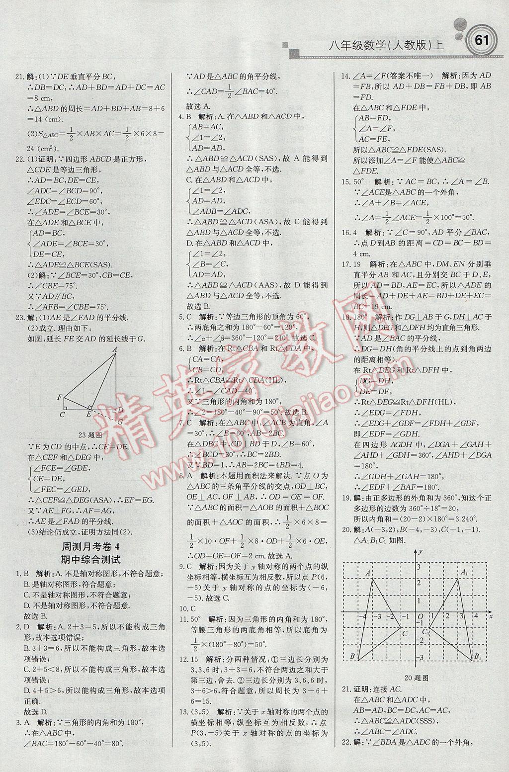 2017年輕巧奪冠周測月考直通中考八年級數(shù)學(xué)上冊人教版 參考答案第13頁