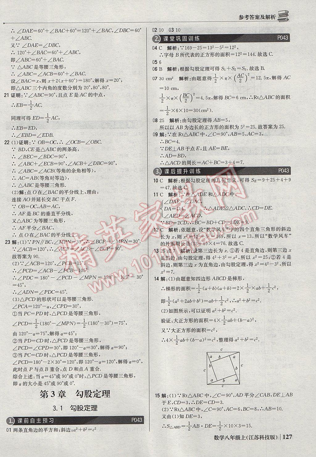 2017年1加1轻巧夺冠优化训练八年级数学上册苏科版银版 参考答案第16页