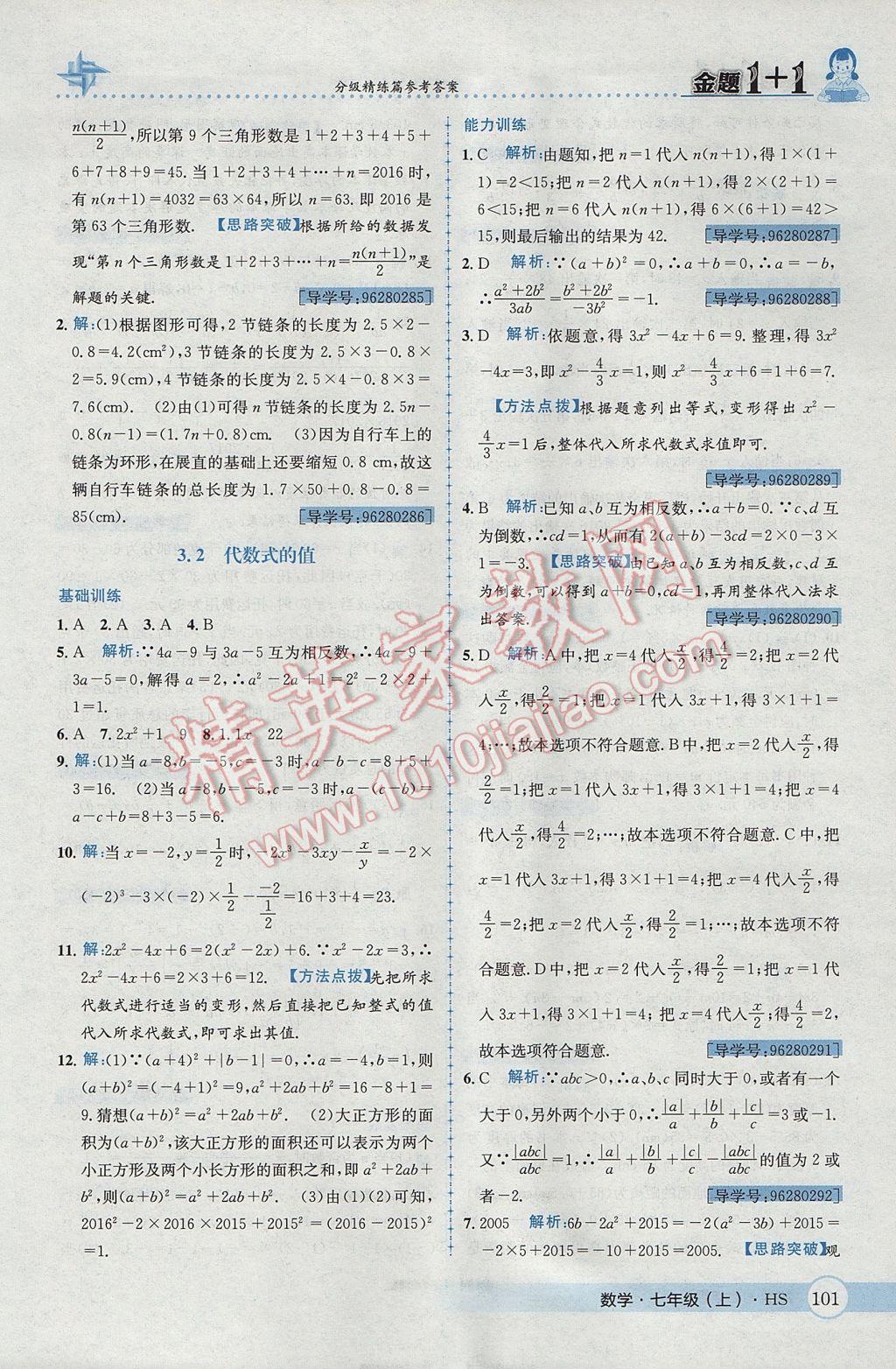 2017年金題1加1七年級數學上冊華師大版 參考答案第21頁