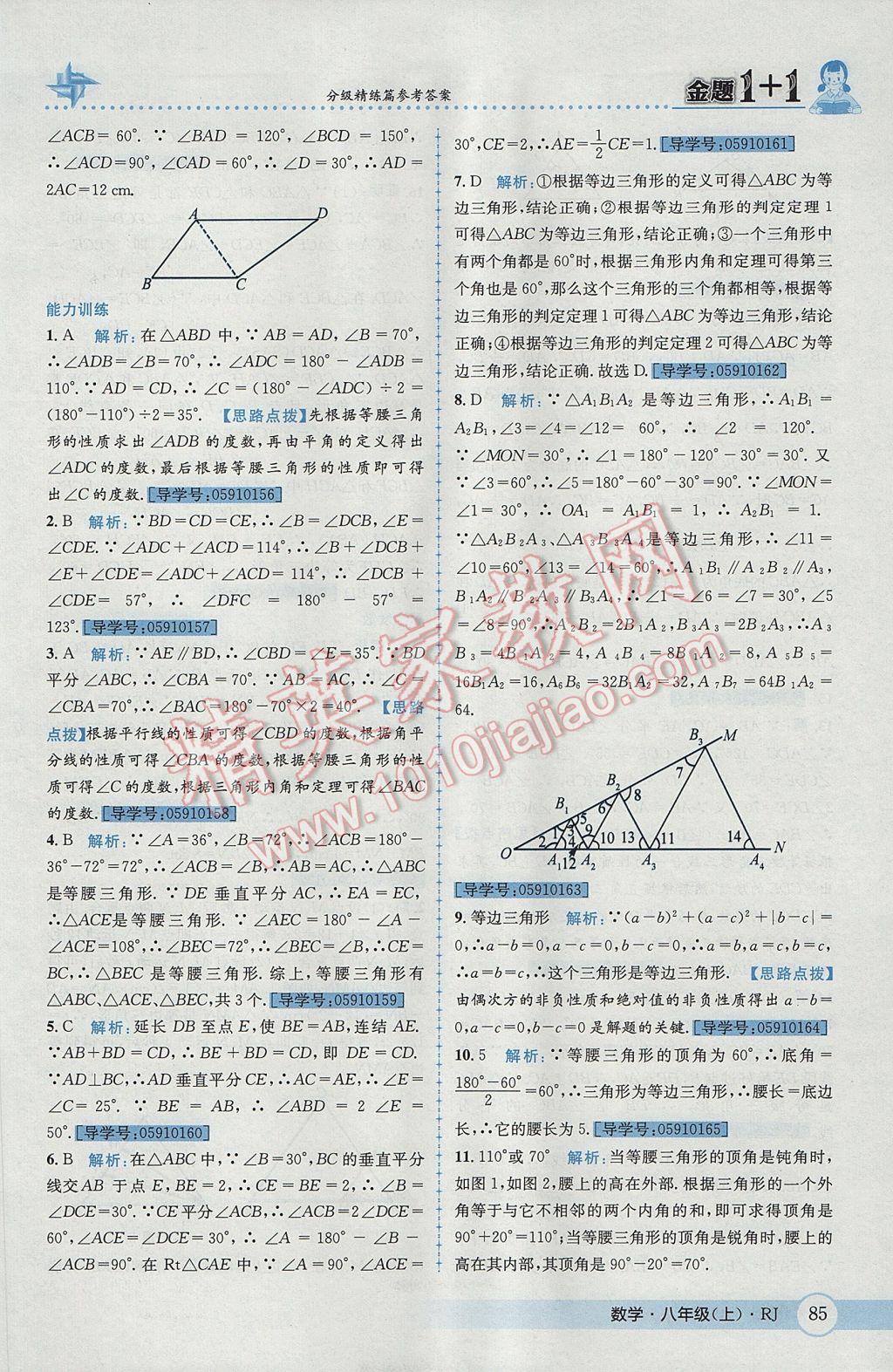 2017年金題1加1八年級數(shù)學(xué)上冊人教版 參考答案第21頁