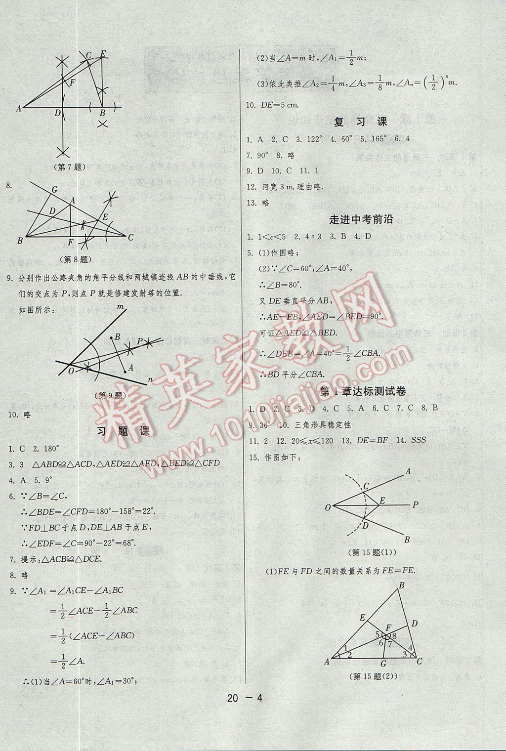 2017年1课3练单元达标测试八年级数学上册浙教版 参考答案第4页