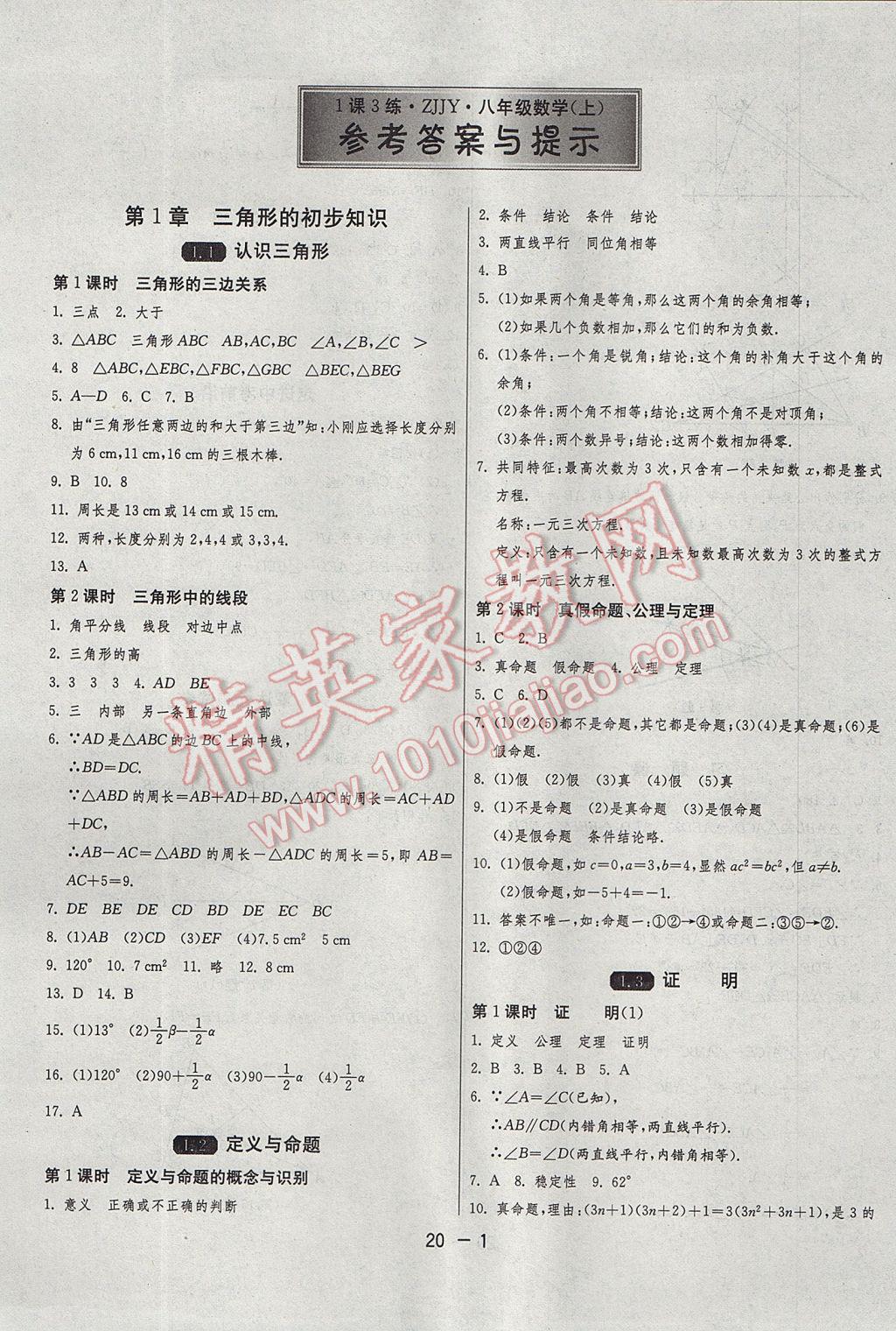 2017年1课3练单元达标测试八年级数学上册浙教版 参考答案第1页