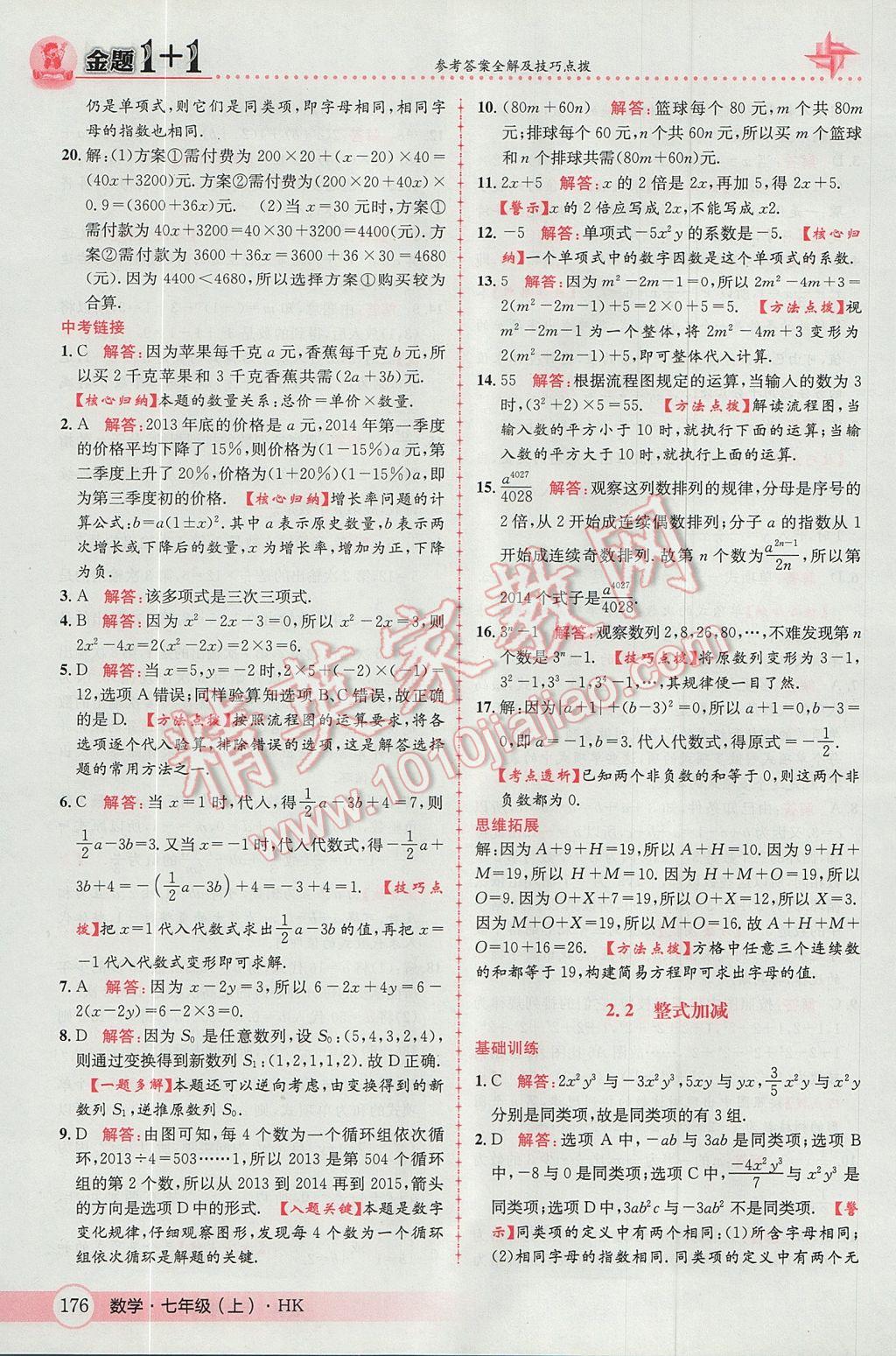 2017年金題1加1七年級數(shù)學(xué)上冊滬科版 參考答案第20頁