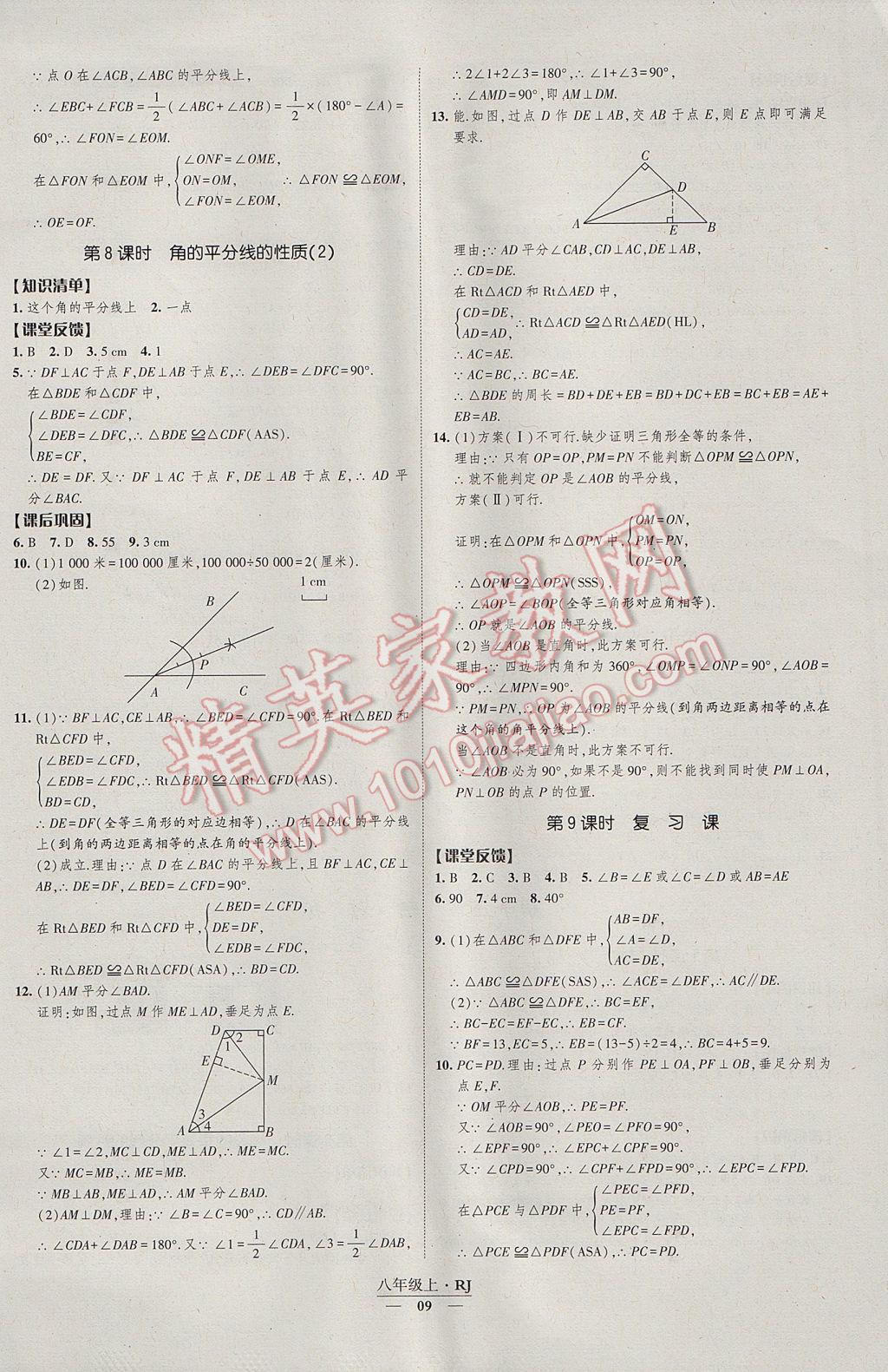 2017年經(jīng)綸學(xué)典新課時(shí)作業(yè)八年級(jí)數(shù)學(xué)上冊(cè)人教版 參考答案第9頁