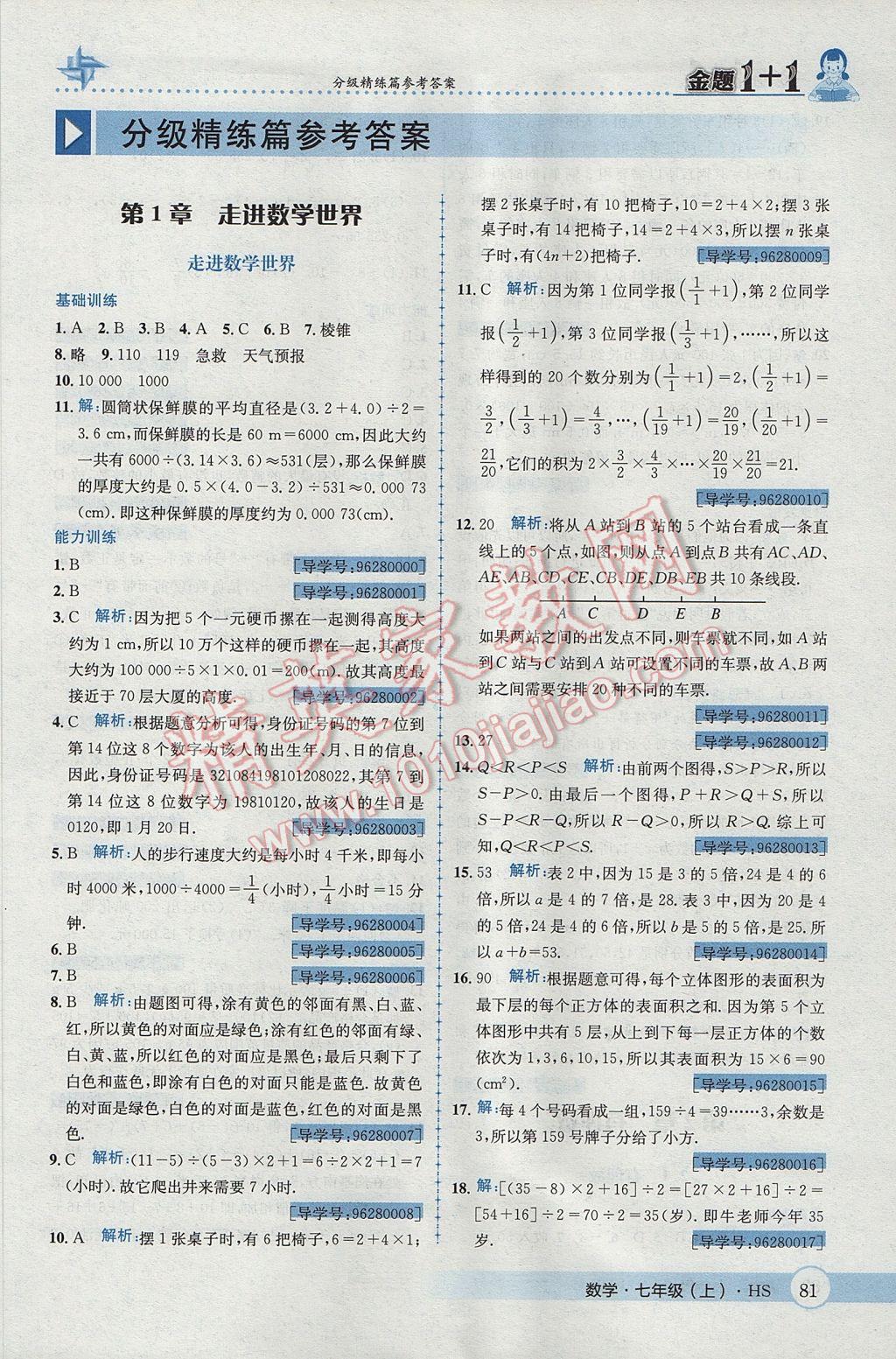 2017年金题1加1七年级数学上册华师大版 参考答案第1页