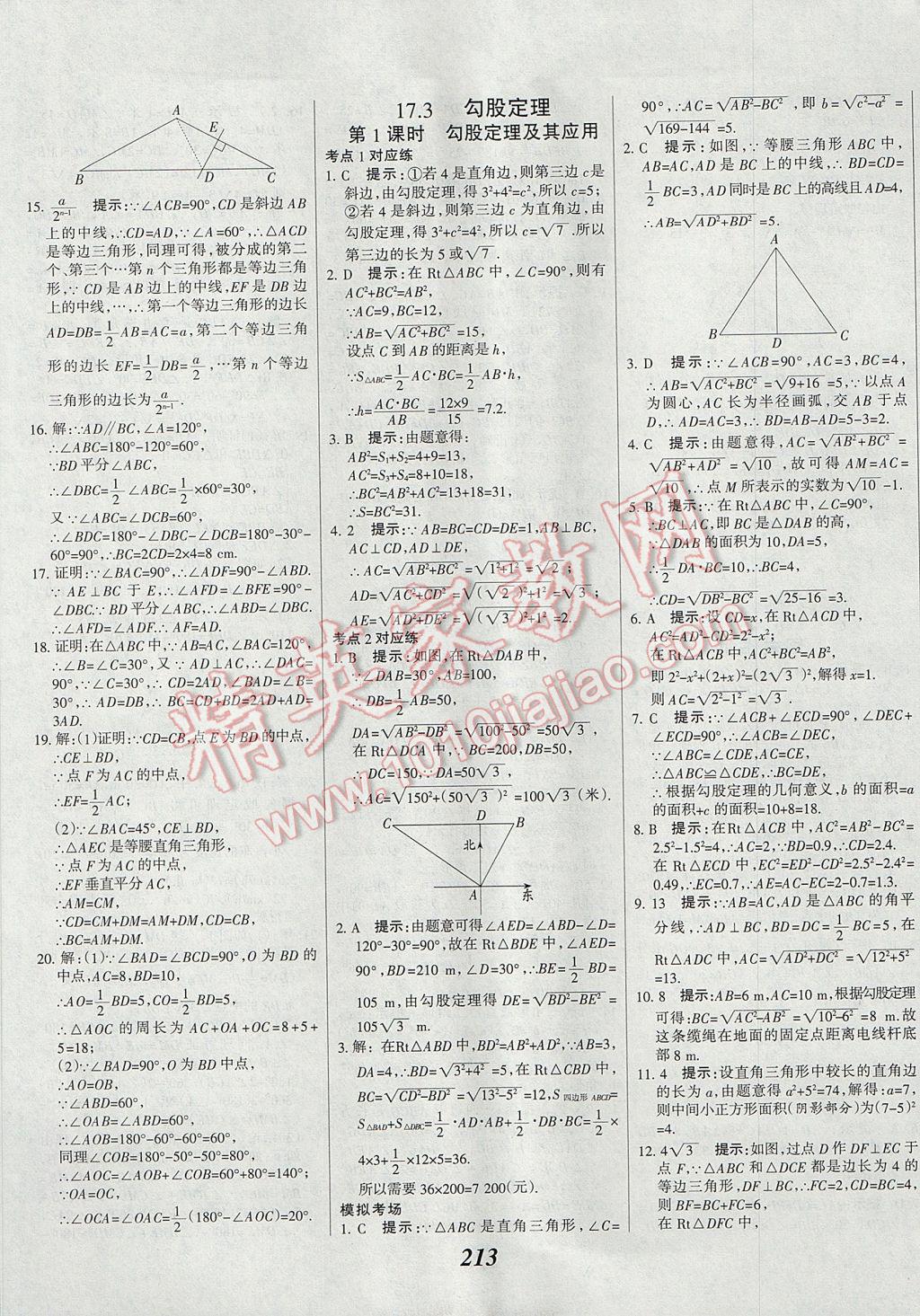 2017年全優(yōu)課堂考點(diǎn)集訓(xùn)與滿分備考八年級(jí)數(shù)學(xué)上冊(cè)冀教版 參考答案第41頁(yè)