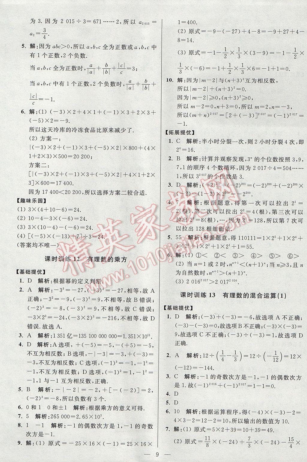 2017年初中數(shù)學(xué)小題狂做七年級(jí)上冊(cè)蘇科版提優(yōu)版 參考答案第9頁(yè)