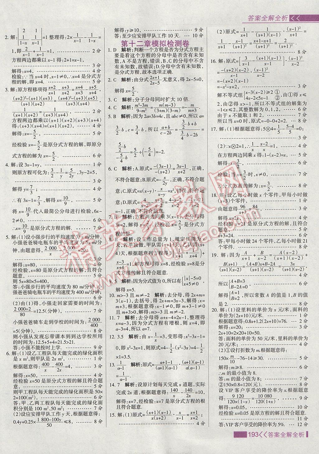 2017年考點集訓(xùn)與滿分備考八年級數(shù)學(xué)上冊冀教版 參考答案第9頁