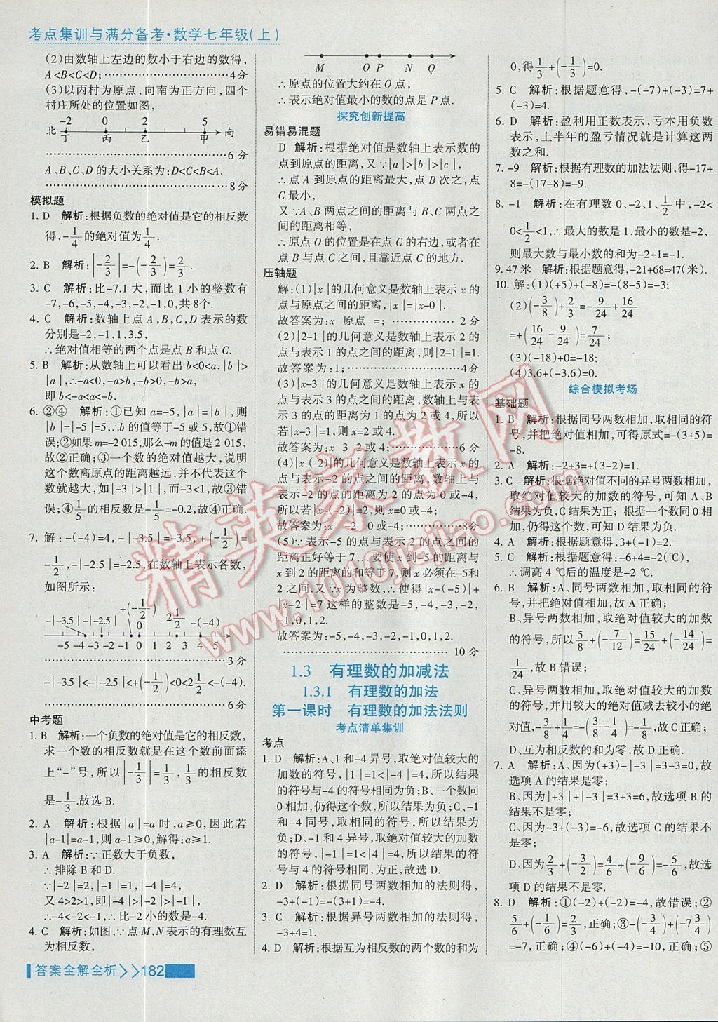 2017年考點集訓與滿分備考七年級數(shù)學上冊 參考答案第6頁