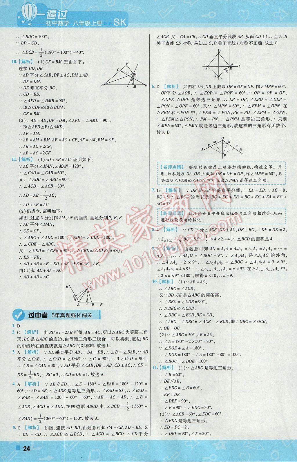 2017年一遍过初中数学八年级上册苏科版 参考答案第24页