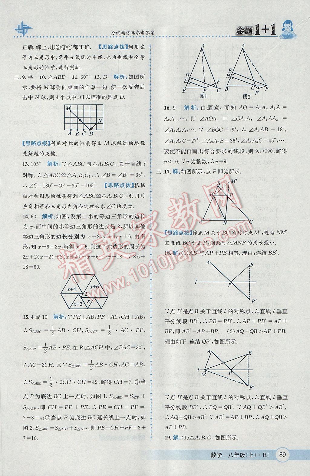 2017年金題1加1八年級數(shù)學(xué)上冊人教版 參考答案第25頁