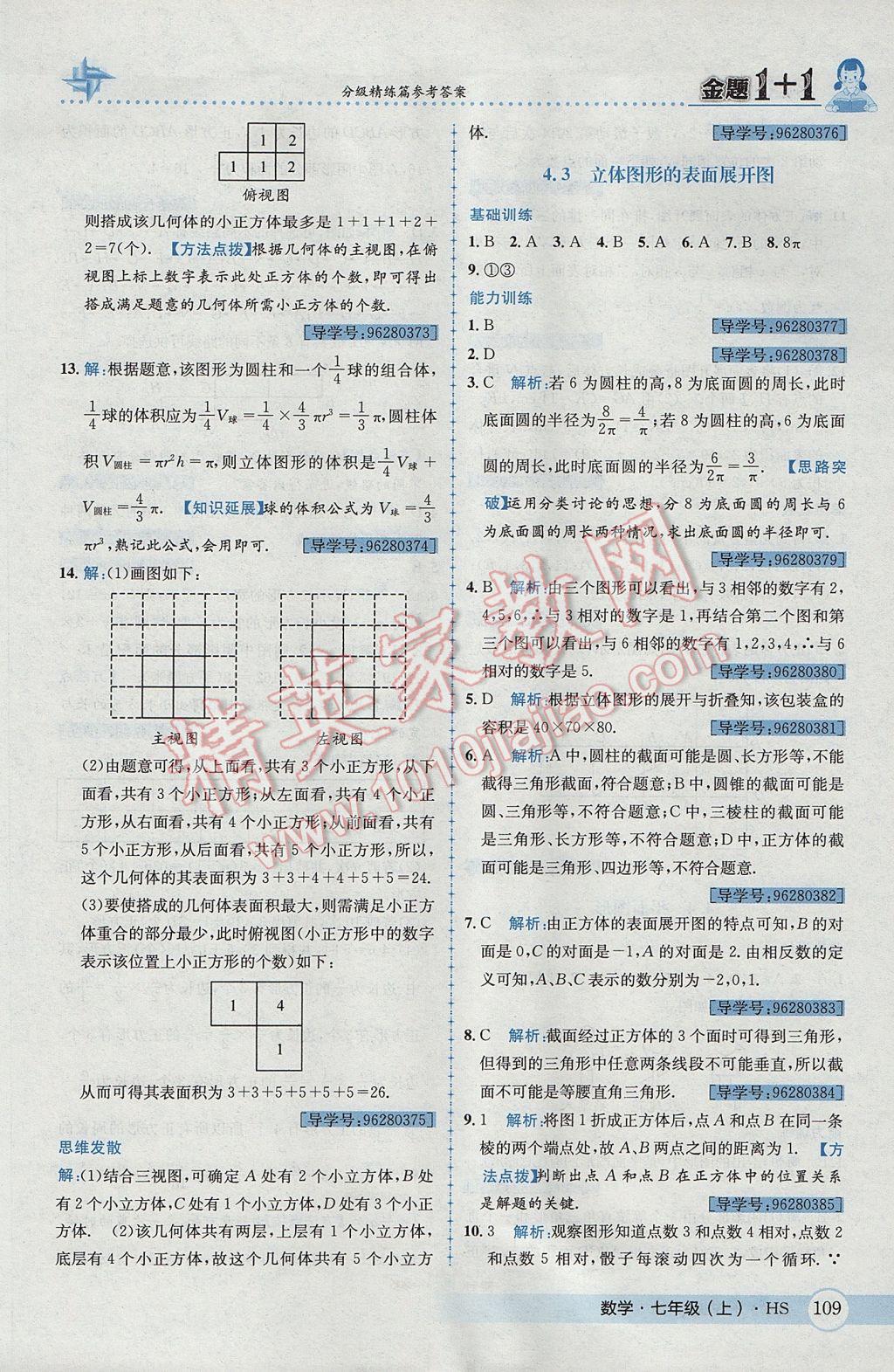 2017年金题1加1七年级数学上册华师大版 参考答案第29页