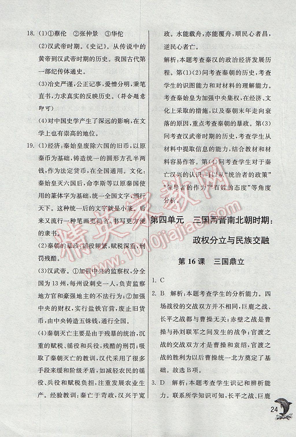 2017年實驗班提優(yōu)訓練七年級歷史上冊人教版 參考答案第24頁