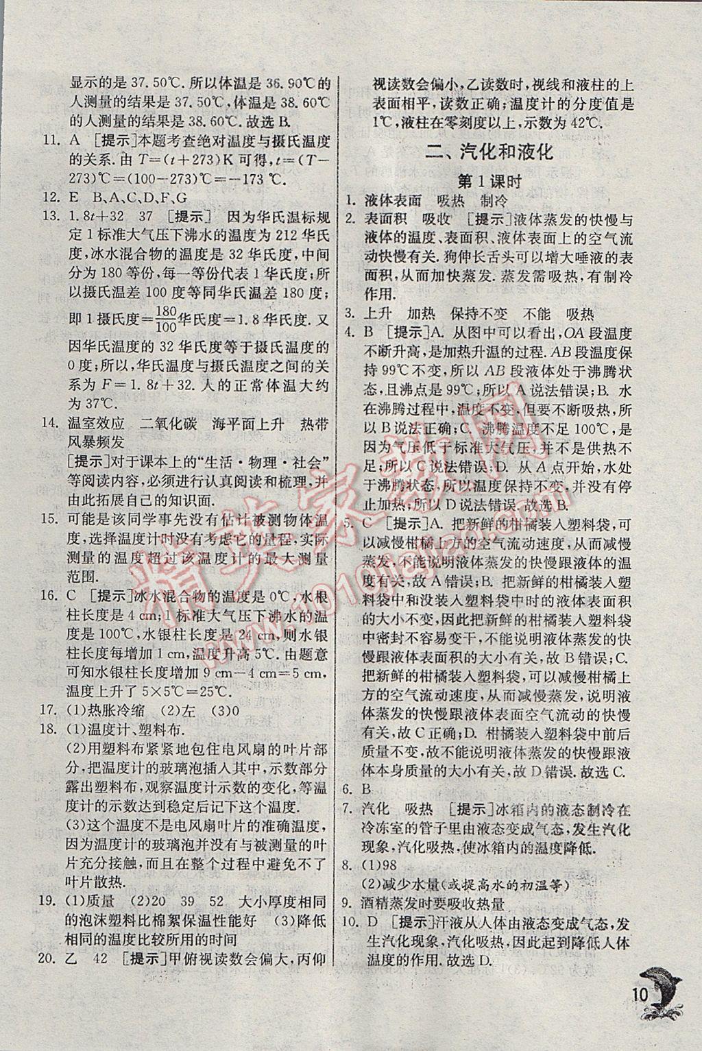 2017年實(shí)驗(yàn)班提優(yōu)訓(xùn)練八年級物理上冊蘇科版 參考答案第10頁