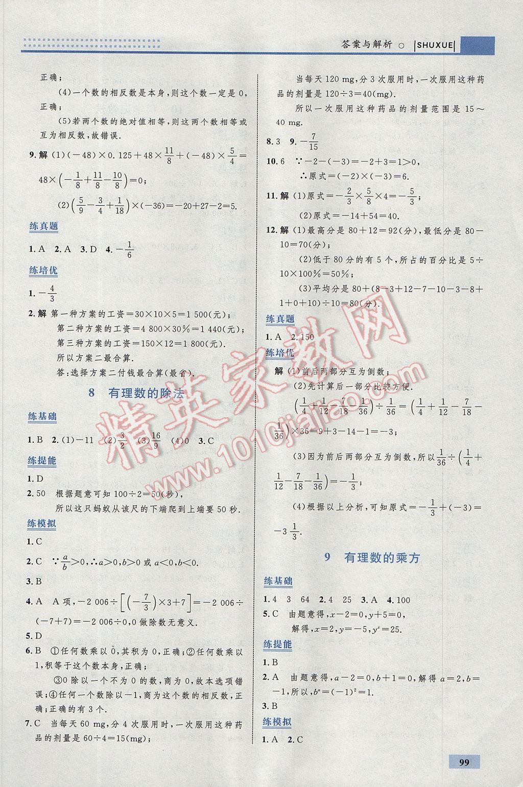 2017年初中同步學(xué)考優(yōu)化設(shè)計七年級數(shù)學(xué)上冊北師大版 參考答案第9頁